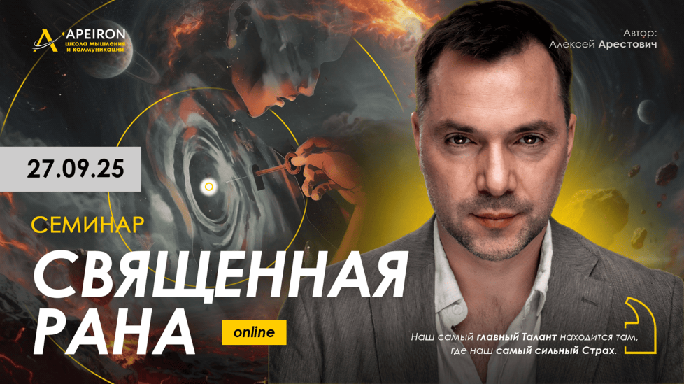 Apeiron Алексей Арестович ― Священная рана 2025 слив курса
