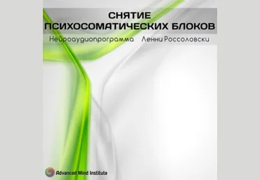 Снятие психосоматических блоков - Россоловски 2017 слив