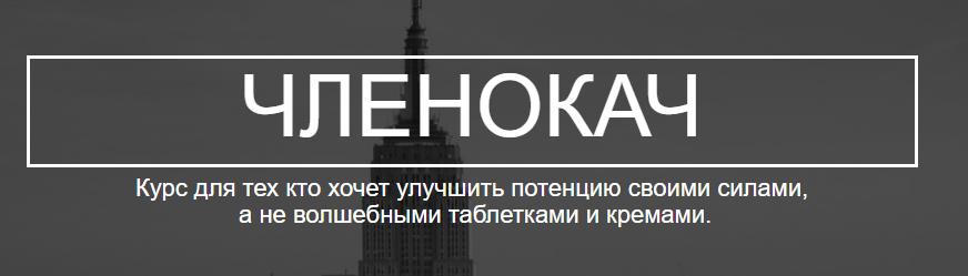 Членокач. Тренинг для мужчин - Сырых 2016 слив курса