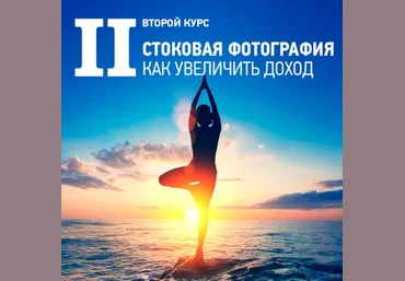 II курс «Стоковая фотография. Как увеличить доход» - Ватман 2017 слив