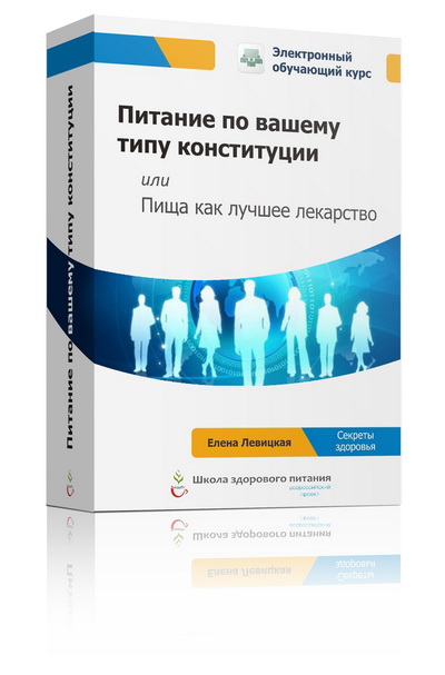 Питание по вашему типу конституции, или Пища как лучшее лекарство - Левицкая слив курса