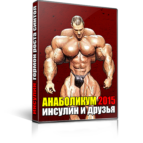 АНАБОЛИКУМ 2015: Инсулин и друзья Д. Борисов слив курса