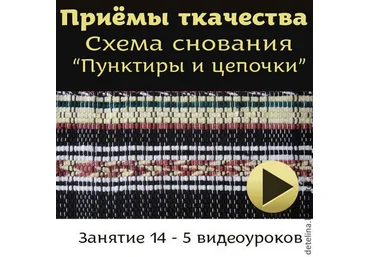 Пунктиры и цепочки. Схемы снования и проборки основы - Сурис 2014 слив