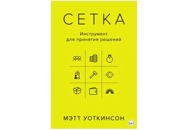 Сетка. Инструмент для принятия решений - Уоткинсон 2018 слив