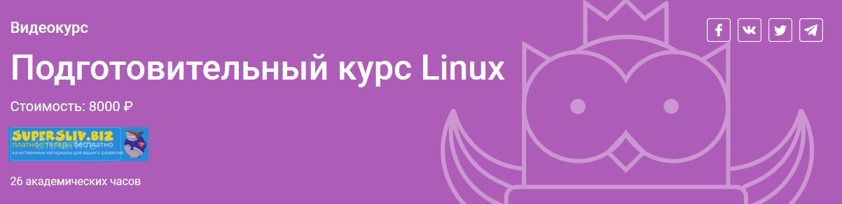 OTUS Подготовительный курс Linux 2019 слив курса