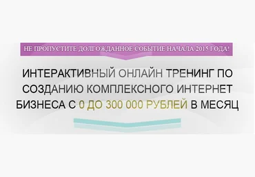 Интерактивный онлайн тренинг по созданию комплексного интернет бизнеса с 0 до 300 000 в месяц слив