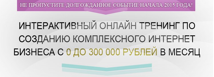 Интерактивный онлайн тренинг по созданию комплексного интернет бизнеса с 0 до 300 000 в месяц слив курса