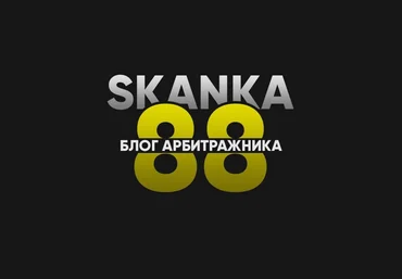 SKANKA88 Обучение арбитражу от опытного человека 2020 скачать слив