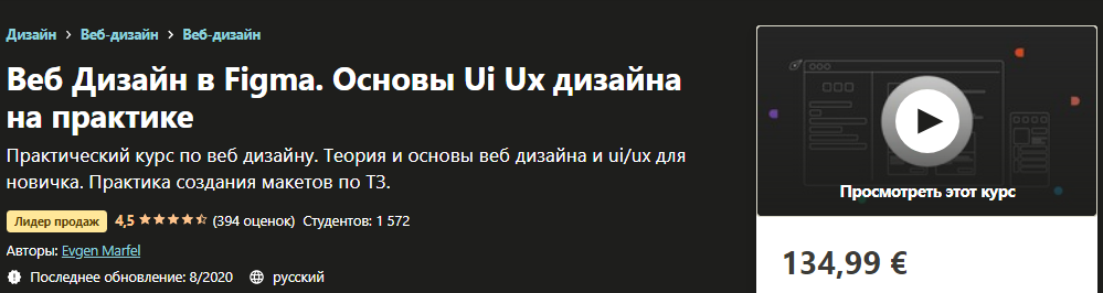 Udemy Evgen Marfel - Веб Дизайн в Figma. Основы Ui Ux дизайна на практике 2020 слив курса