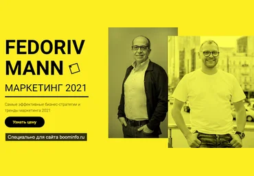 Андрей Федорив, Игорь Манн Маркетинг 2021 слив
