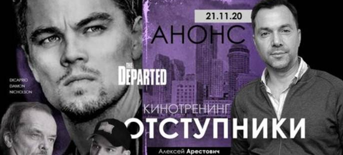Алексей Арестович Кинотренинг по фильму - Отступники 2020 слив курса