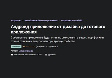 Миша Пискунов Udemy Андроид приложение от дизайна до готового приложения 2021 слив