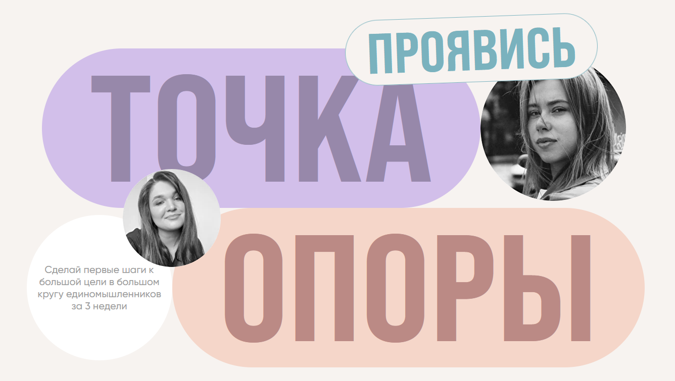 А. Митрошина, В. Бочаренко, Н. Армани и др. Проявись. Точка опоры 2022 слив курса