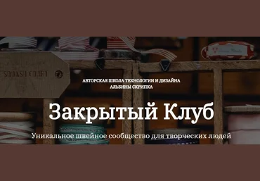 Альбина Скрипка Шитье Закрытый клуб - 24. Сентябрь 2022 слив