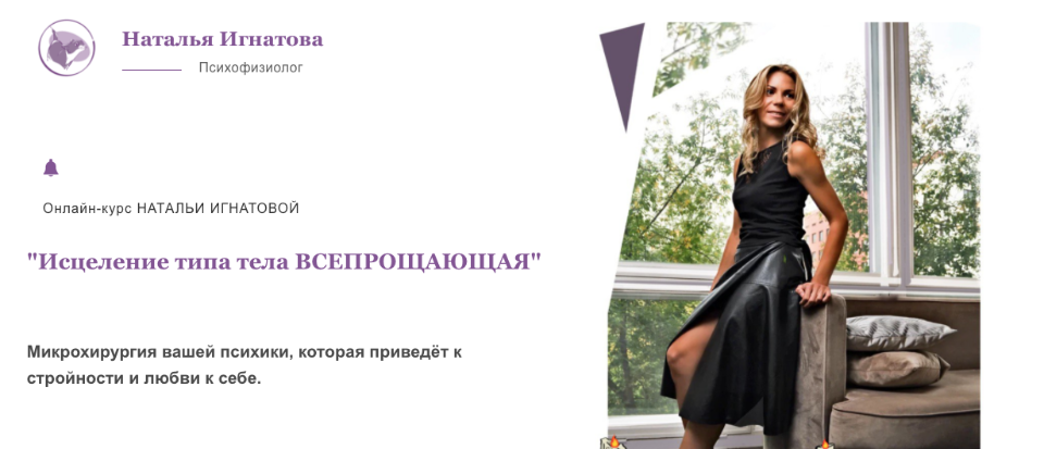 Наталья Игнатова Исцеление типа тела Всепрощающая 2022 слив курса