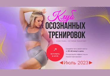 Анастасия Лунегова Клуб осознанных тренировок. Июль 2023 слив