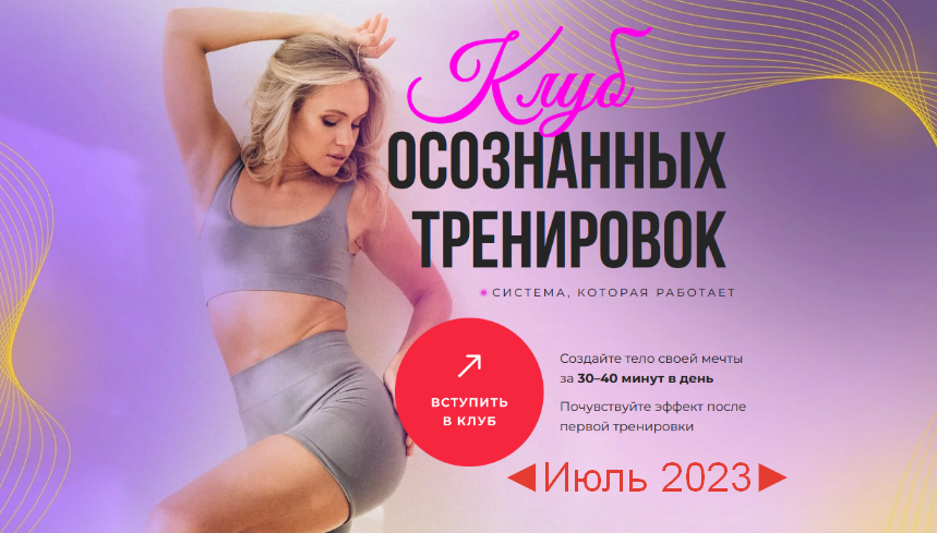 Анастасия Лунегова Клуб осознанных тренировок. Июль 2023 слив курса