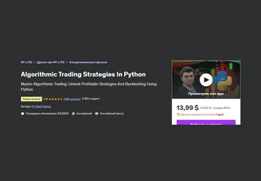 Udemy Dr Ziad Francis ― Алгоритмические торговые стратегии на Python. Algorithmic Trading Strategi слив