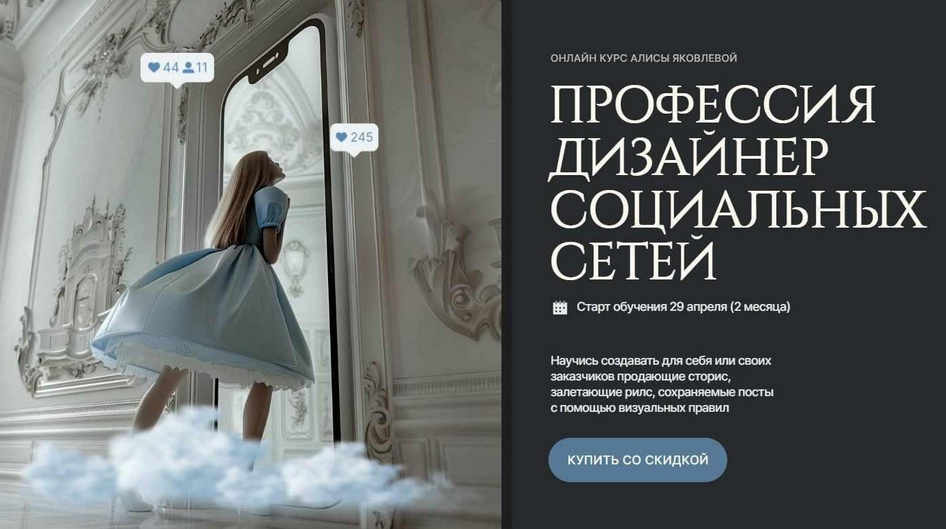 Алиса Яковлева Design Wonderland Профессия дизайнер социальных сетей 2024 слив курса