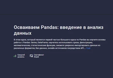 Александр Сидоров Stepik Осваиваем Pandas: введение в анализ данных 2024 слив