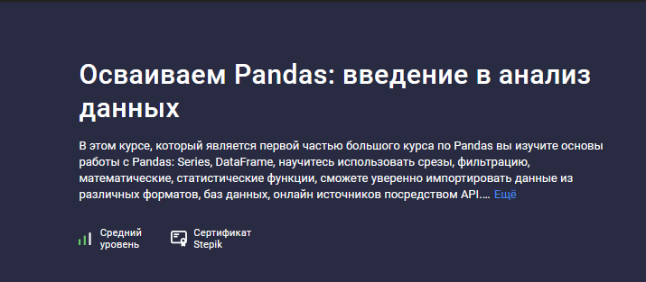 Александр Сидоров Stepik Осваиваем Pandas: введение в анализ данных 2024 слив курса