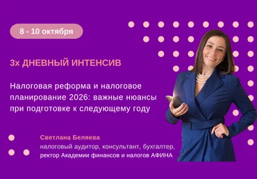 Светлана Беляева Налоговая реформа и налоговое планирование 2026: важные нюансы при подготовке скачать слив