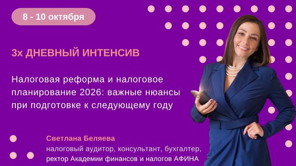 Светлана Беляева Налоговая реформа и налоговое планирование 2026: важные нюансы при подготовке слив курса