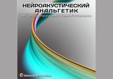 Институт совершенствования сознания Ленни Россоловски - Нейроакустический анальгетик слив