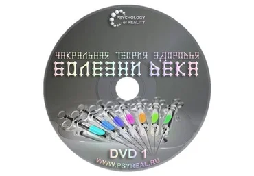 Чакральная теория здоровья - Никольский 2014 слив