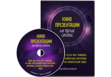 Игорь Полищук - Кино презентации на твоих сайтах скачать слив