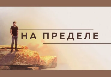 Проект “НА ПРЕДЕЛЕ” - Шабутдинов 2017 слив