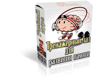 Иван Полонейчик Тренажерный зал для развития памяти 2019 слив