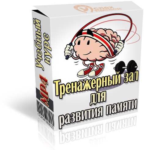 Иван Полонейчик Тренажерный зал для развития памяти 2019 слив курса