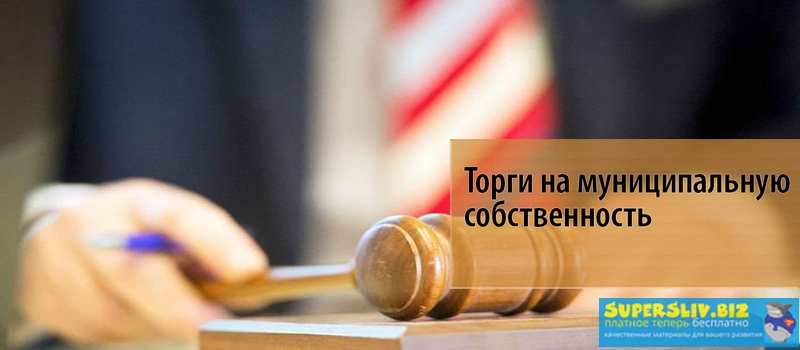 Евгений Федоров Как заработать миллион за счет государства на муниципальных торгах 2019 слив курса