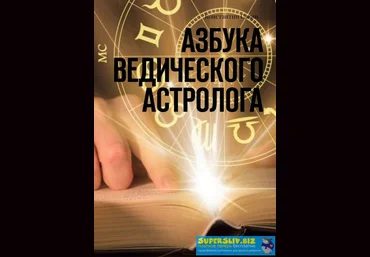 Константин Савин Азбука ведического астролога 2019 слив