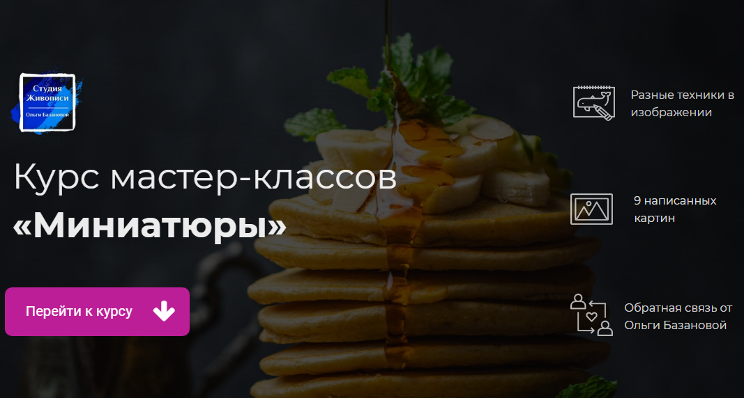 Ольга Базанова Миниатюры 2020 слив курса