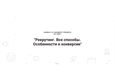 Наталья Павлова Рекрутинг. Все способы. Особенности и конверсии. Выжимка курса 2019 слив