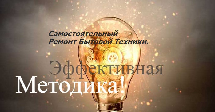 repair-and-servise Ремонт бытовой техники 2019 слив курса