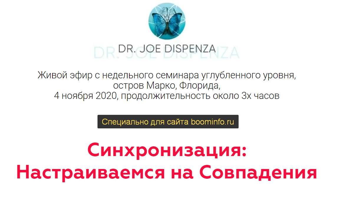 Джо Диспенза Синхронизация: Настраиваемся на Совпадения 2020 слив курса
