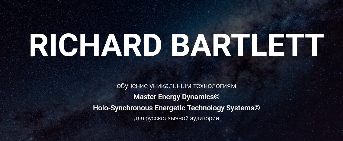 Ричард Бартлетт Базовый M.E.D. онлайн 2021 слив курса