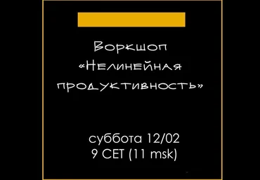 Елена Резанова Воркшоп «Нелинейная продуктивность» 2022 скачать слив