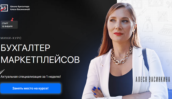 Алеся Васинкина, Анастасия Фёдорова Без обратной связи Бухгалтер маркетплейсов 2022 слив курса