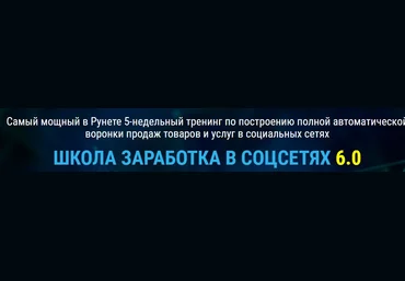 Александр Белановский Школа заработка в соц. сетях 6.0 2017 слив