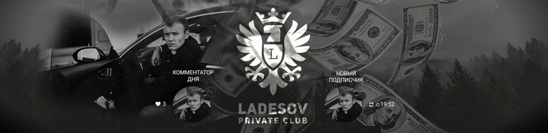 Слив Ladesov Private Club полная версия, все посты слив курса