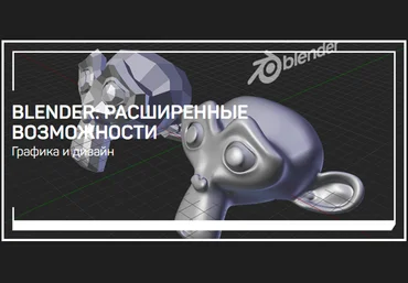 liveclasses Никита Чесноков - Blender: расширенные возможности 2022 слив