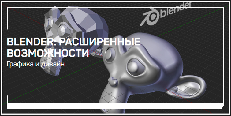 liveclasses Никита Чесноков - Blender: расширенные возможности 2022 слив курса