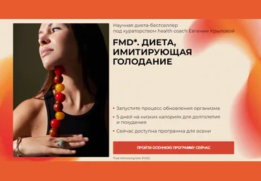 Евгения Крылова Fmd. Диета, имитирующая голодание 2023 слив