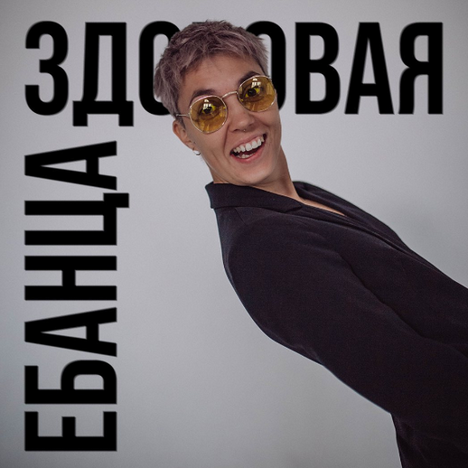 Янина Гер Здоровая ебанца 2023 слив курса