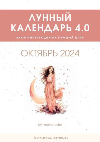 mama.astro Лунный календарь 4.0. Ваша инструкция на каждый день Октябрь 2024 слив курса