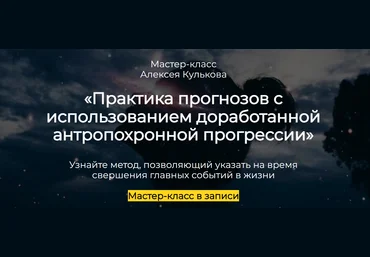 Spica Алексей Кульков ― Практика прогнозов с использованием доработанной антропохронной прогрессии слив